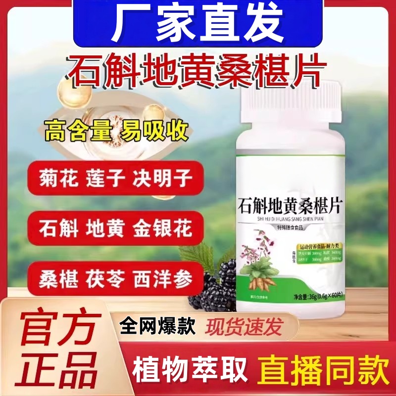 石斛地黄桑椹片正品草本萃取眼疲劳直播同款眼睛红血丝用眼过度