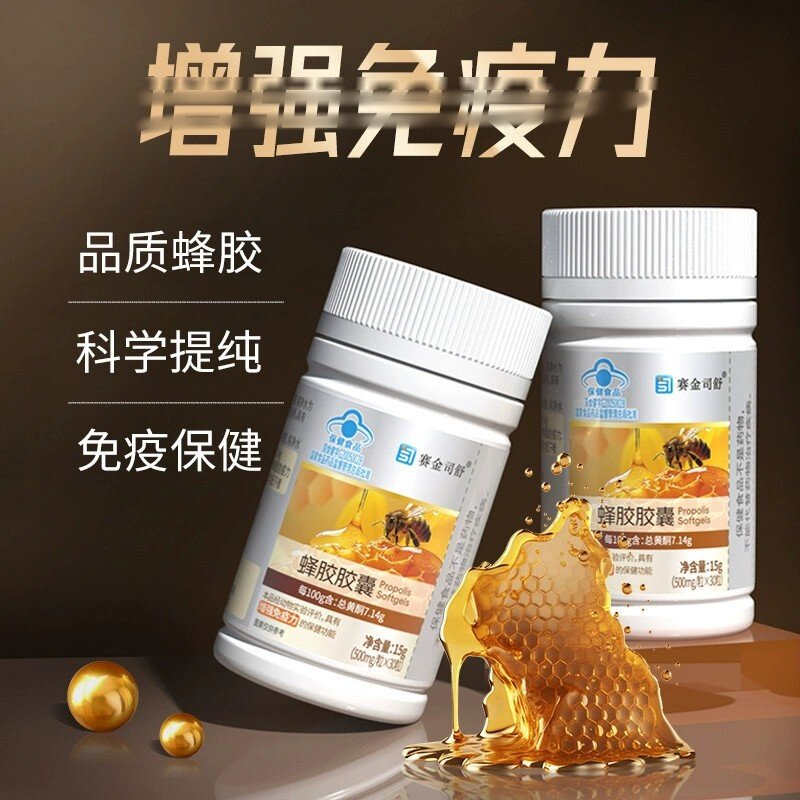 蜂胶胶囊30粒装免疫力低下者提高增加滋补保健品蜂胶软胶囊