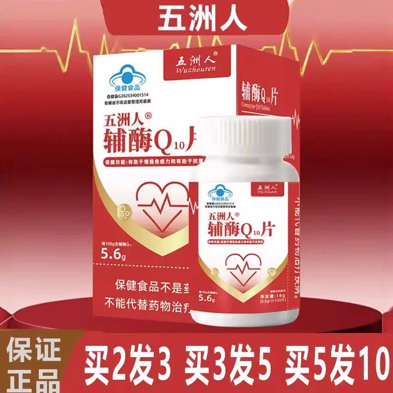 五洲人辅酶Q10 片有助于免疫力提高和氧化每100g含辅酶Q.5.6g现货