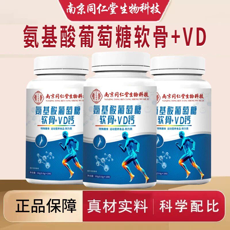 南京同仁堂氨基酸葡萄糖软骨素+VD钙片氨糖护关节补钙老年人正品