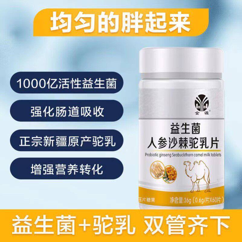 增肥增胖增肌食品瘦人快速增重长肉益生菌人参沙棘驼乳片男性女性