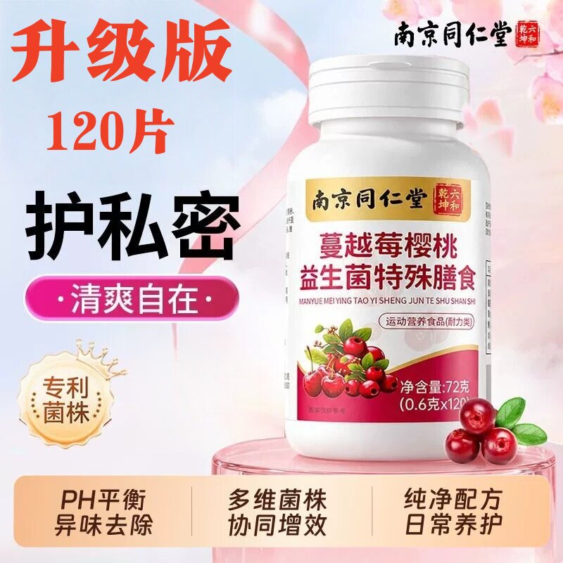 南京同仁堂六和乾坤蔓越莓樱桃益生菌片女性私密健康妇科调理官方