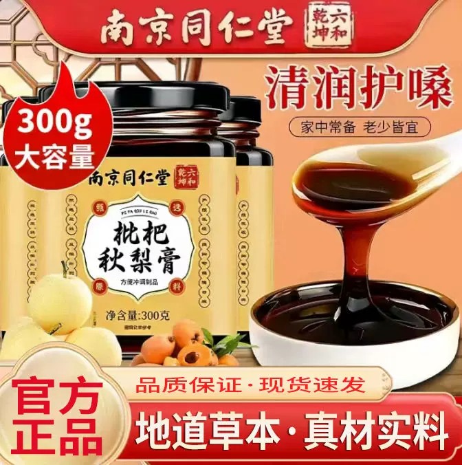 枇杷秋梨膏同仁堂润喉护嗓无添加正品儿童冲泡润养润肺枇杷膏雪梨