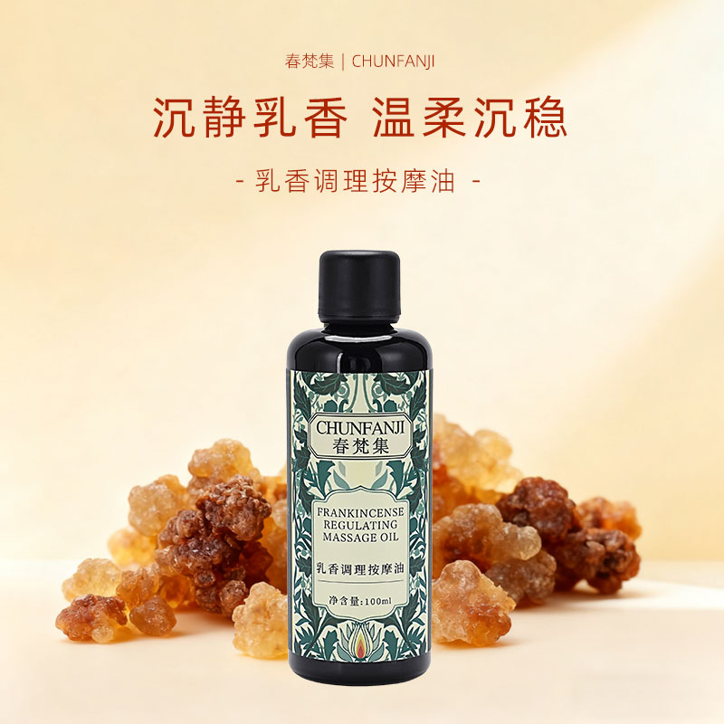 乳香调理按摩油聪明油
