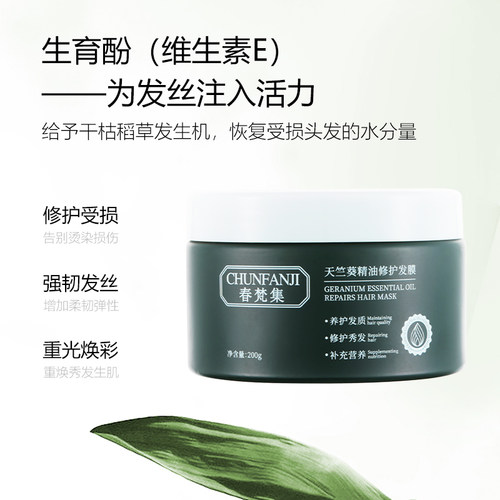 春梵集天竺葵精油修护发膜柔顺发质改善干枯受损发质分叉200g