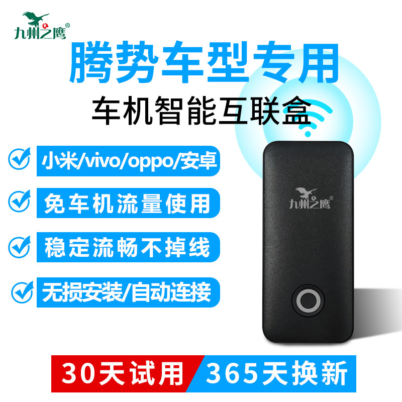 腾势安卓无线车机智能互联盒子