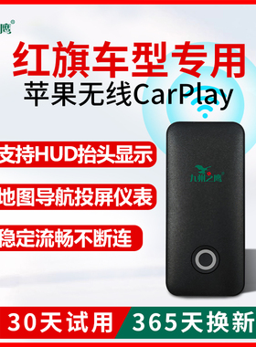 红旗黑科技升级无线CarPlay盒子H/HS3/5/6车机载智能互联模块改装
