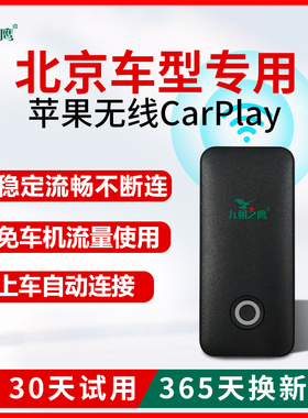 北京X7/BJ30/BJ40升级车载无线CarPlay盒子北汽车机智能互联模块