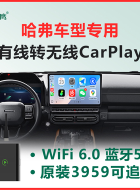 哈弗H6/9/大狗/长城炮/猛龙车载无线CarPlay盒子车机智能互联模块