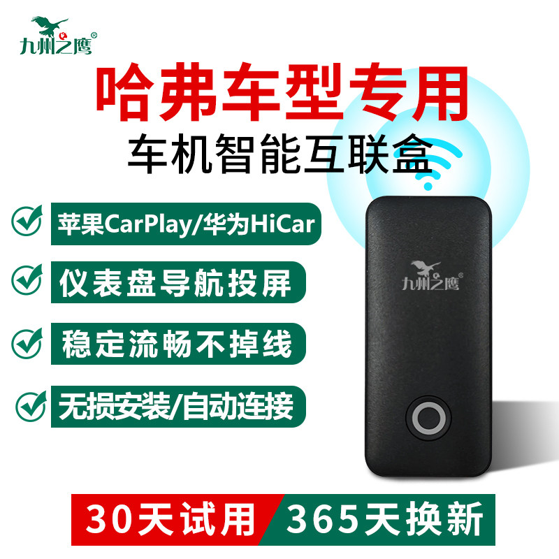 哈弗升级无线HiCar/CarPlay盒子