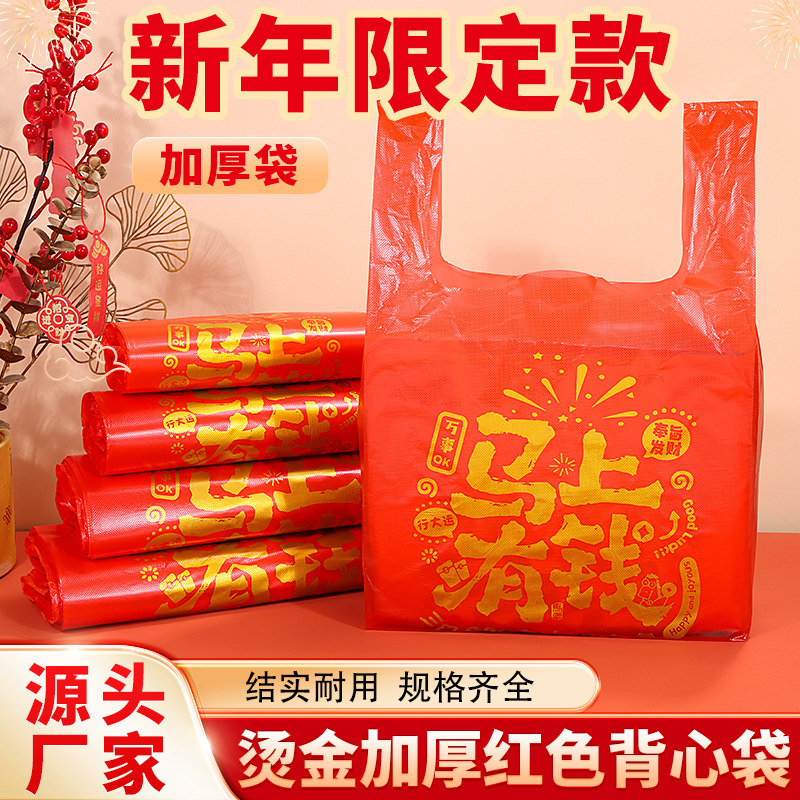 新年限定红色加厚塑料袋手提式超市购物袋喜庆打包袋背心袋打包袋