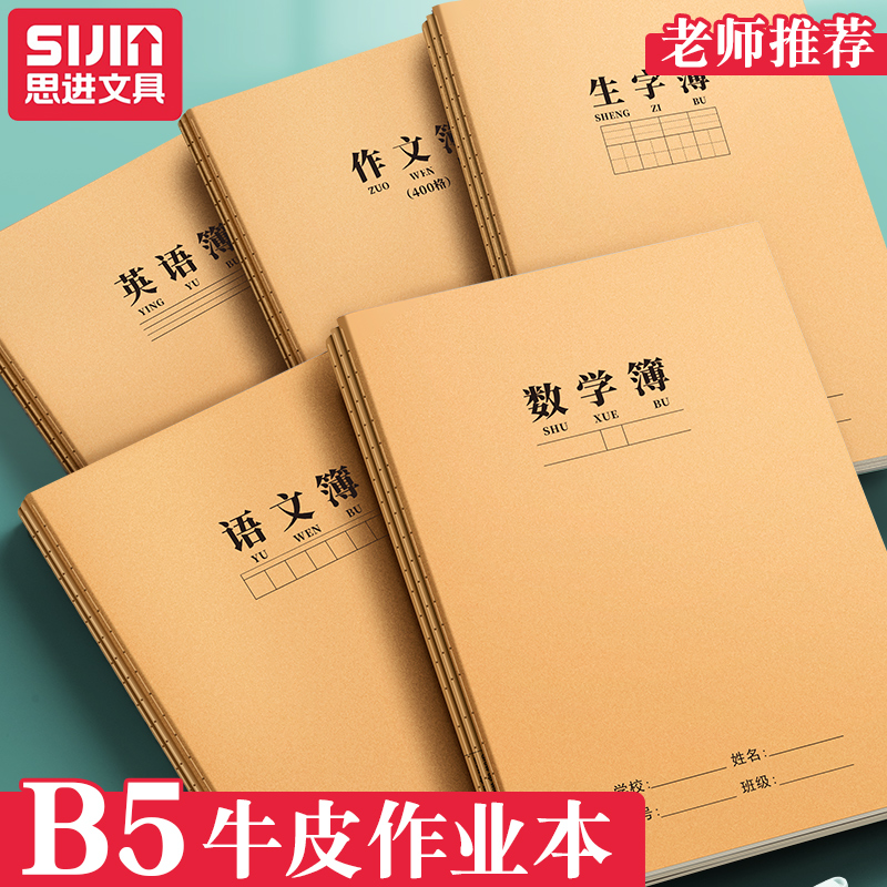 作业本b5牛皮小学生语文数学田字