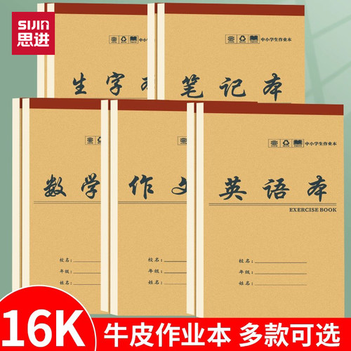思进作业本16k小学生田字生字本