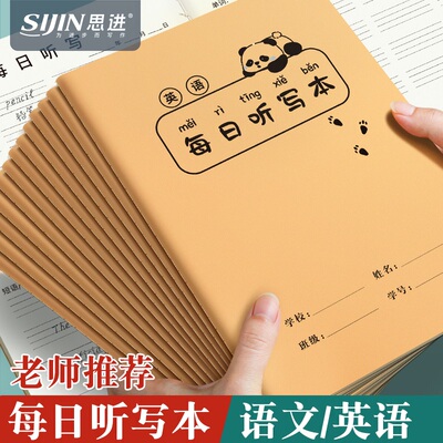 思进每日听写本牛皮纸语文本