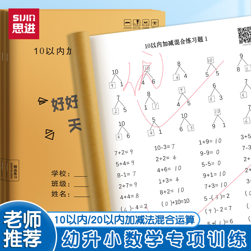 思进小学生口算计算数学练习本