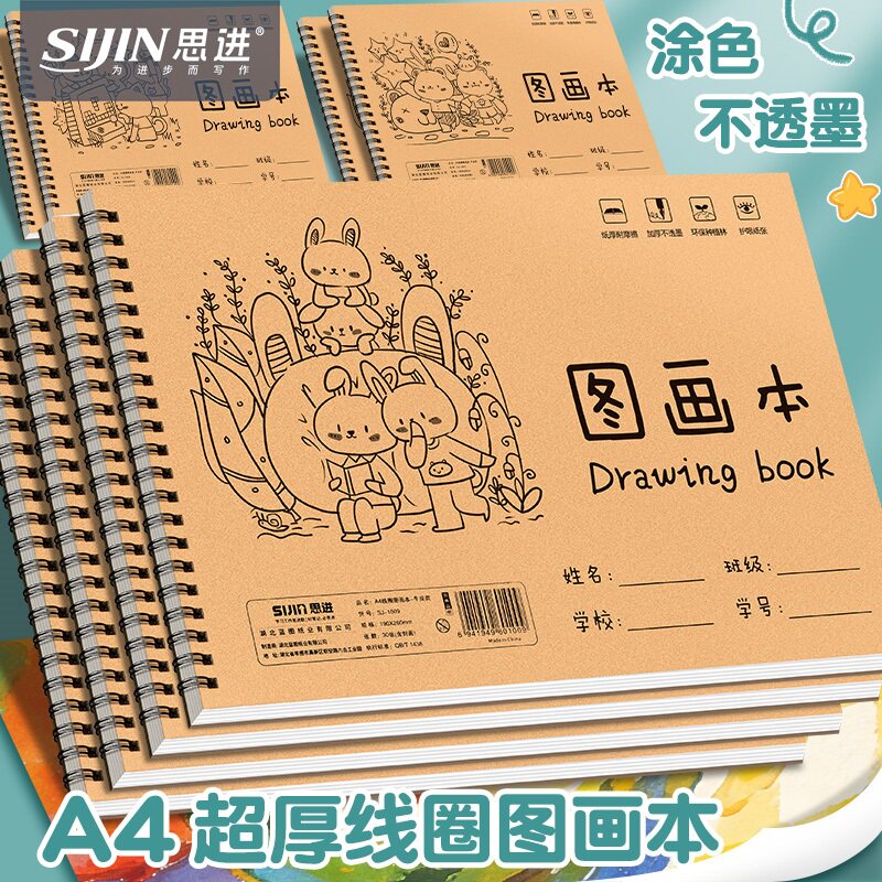 思进A4线圈图画本加厚画画本小学生专用绘画本幼儿园儿童美术涂鸦空白画册本一年级二年级男女孩涂色本素描本