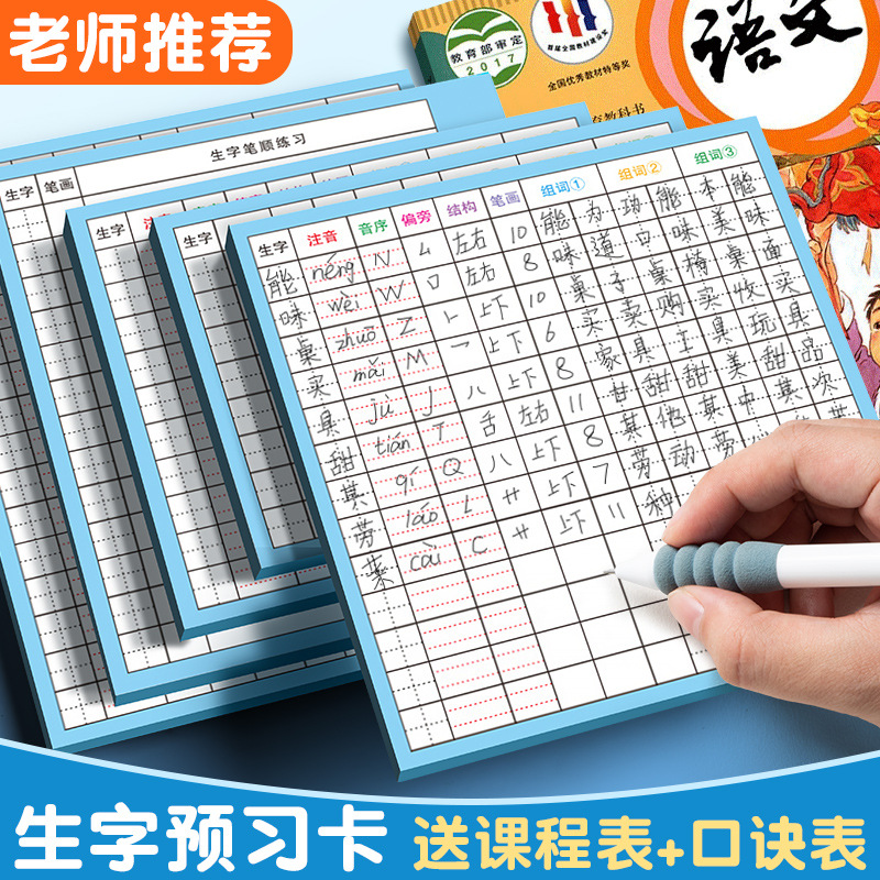 课堂生字预习卡语文自粘田字格