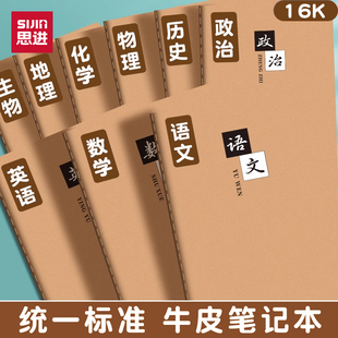 思进牛皮纸分科目笔记本高中生初中生专用语文英语物理数学各学科作业本16k初一全套七科学科课堂分科错题本