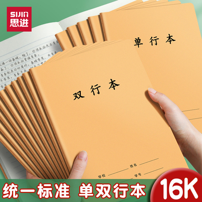 思进牛皮16k双行本单行本小学生