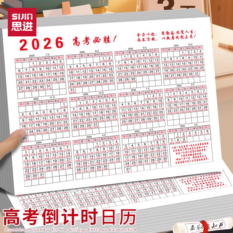 2026年届日历高考倒计时台历
