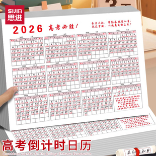 思进2026年届日历高考中考考研100天倒计时提示台历提醒器励志初中生高中生自律学生用365天考试倒数万年历