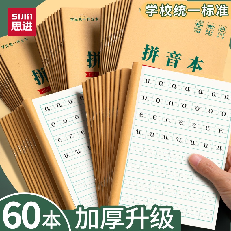 思进作业本小学生用牛皮纸语文簿