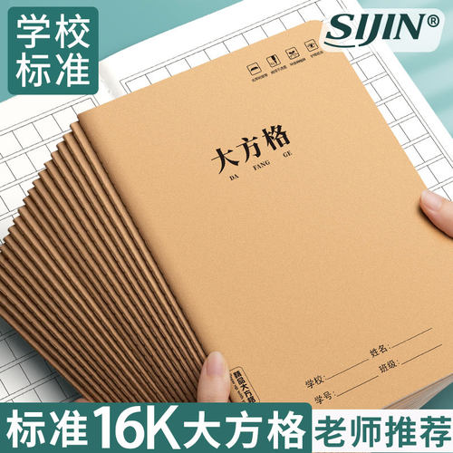 大方格本16K大号小学生中方格本