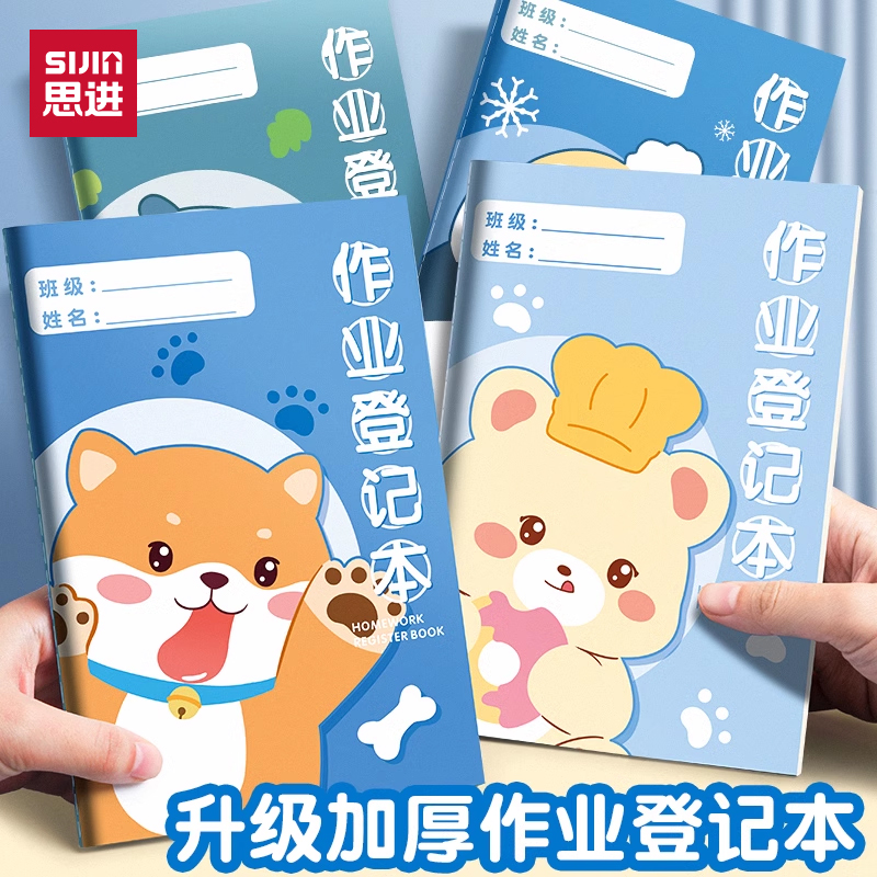 思进作业登记本小学生记作业本
