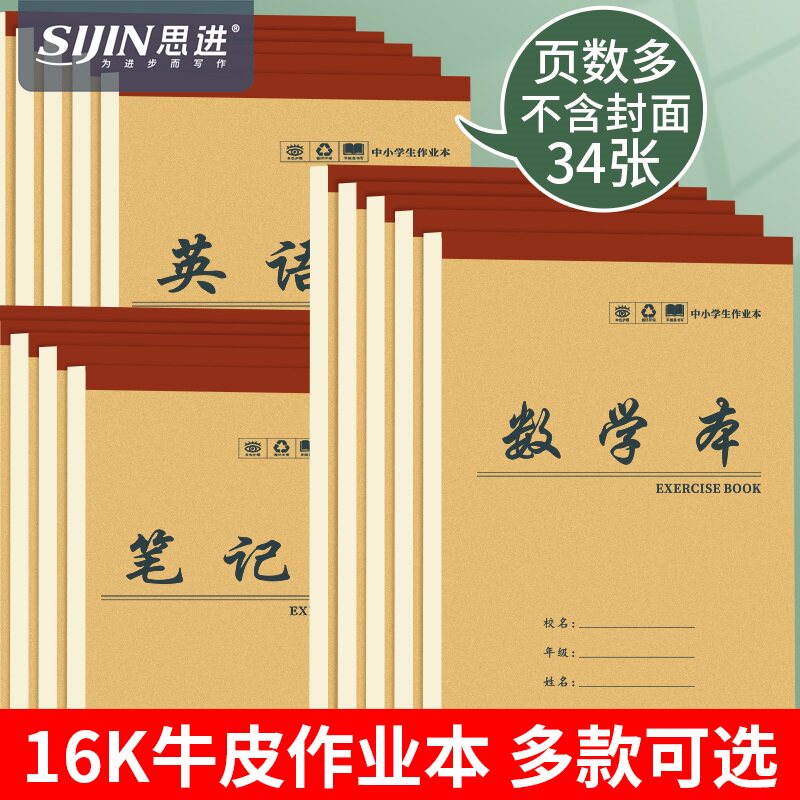 思进笔记本数学本英语本牛皮作业本16K小学生田字本大号上翻作业本子加厚16开语文作文本生字本三四年级大号