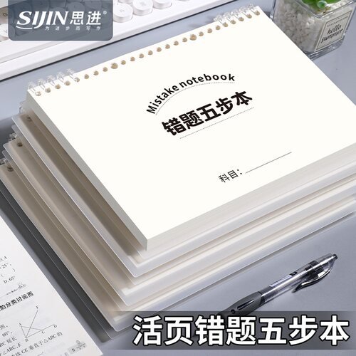 活页错题五步本错题收集整理本