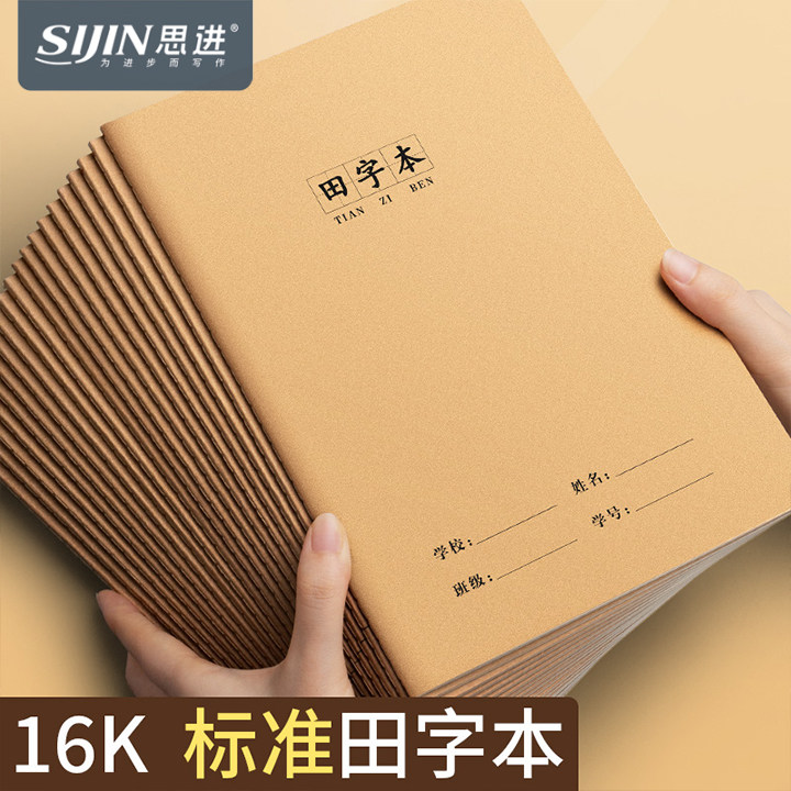 思进田字本牛皮田字格大号加厚图片