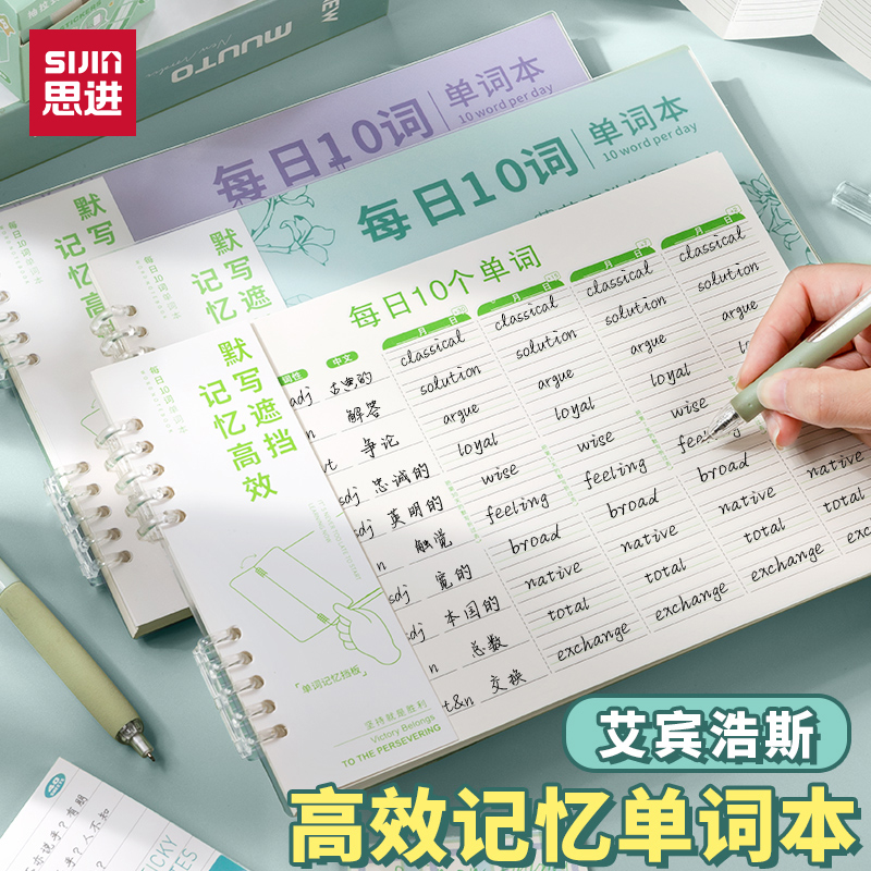 思进英语单词本艾宾浩斯单词本