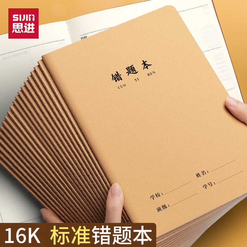思进错题本16k牛皮纸加厚纠错本