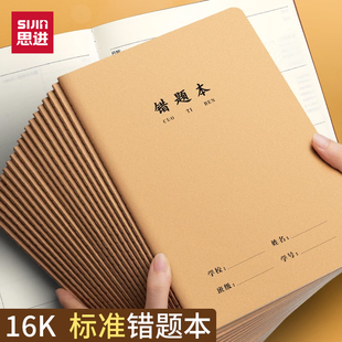 思进错题本16k牛皮纸纠错本初中生专用改错本语文英语数学错题整理笔记本学习改错题本子三年级小学生订正本