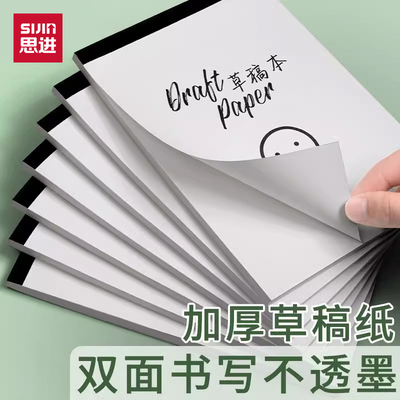 思进草稿纸学生用高中生空白可撕