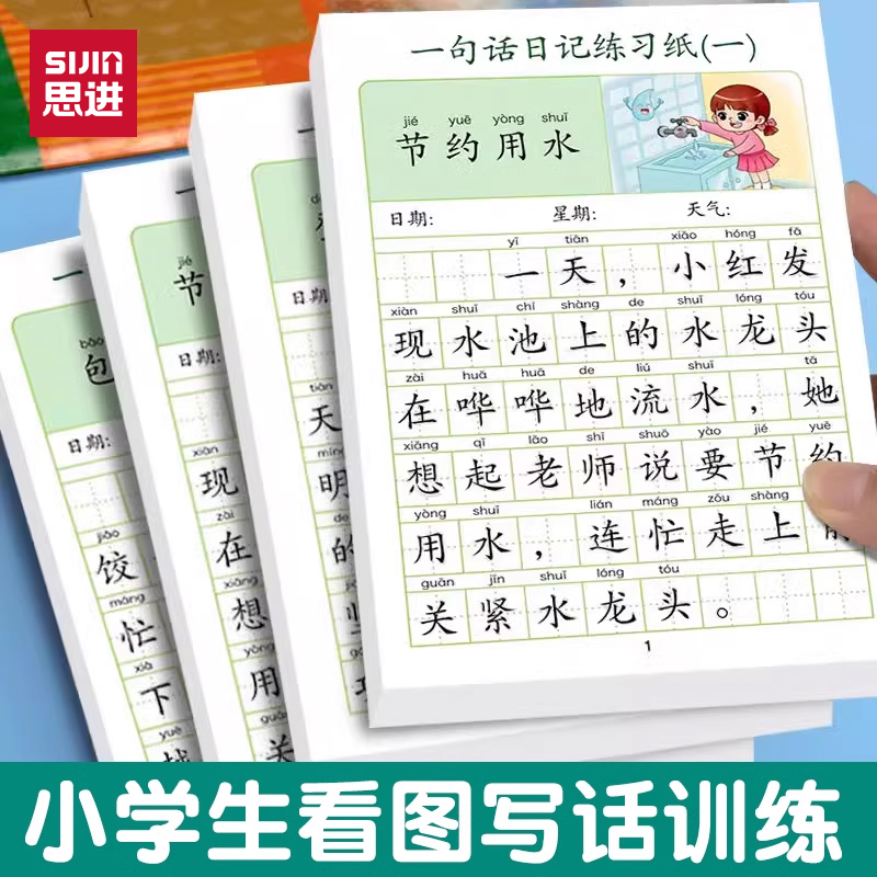 思进小学生一句话练习纸一二年级