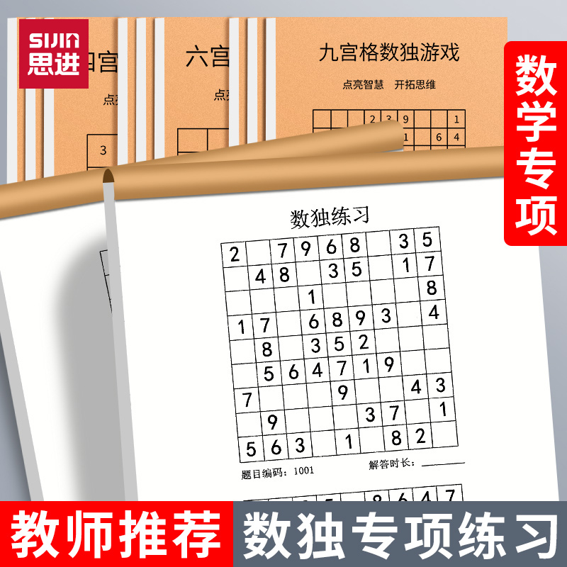小学生数独游戏本四宫格六九宫格