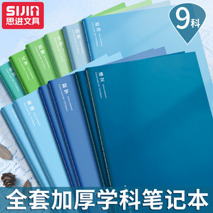 思进分科目笔记本子加厚初高中生专用b5全套九学科文科理综分科初一16K中学生用语文英语物理数学各科作业本