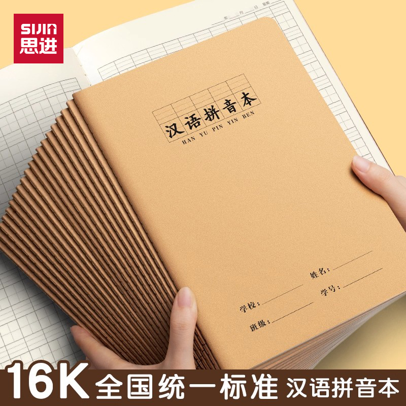 汉语拼音16k作业本小学生专用本