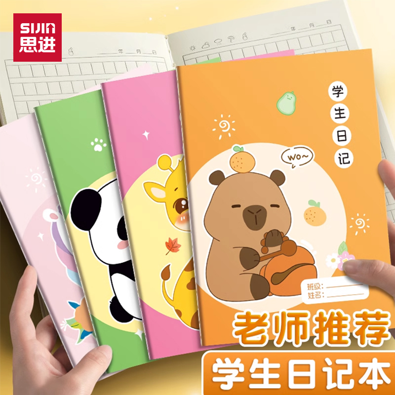 思进学生日记本小学生专用加厚