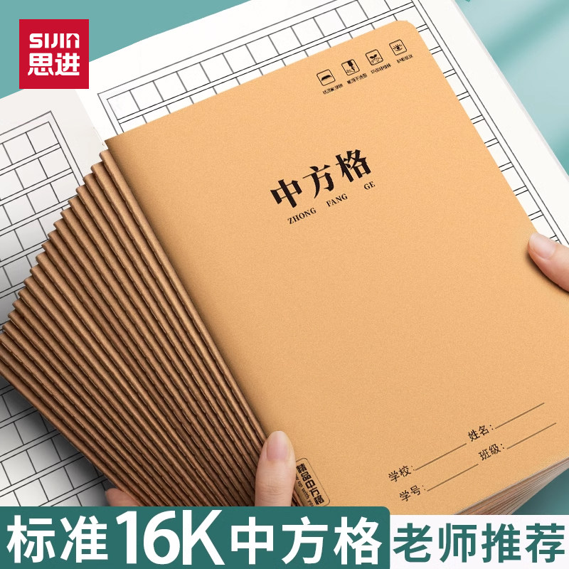 思进中方格本小学生专用牛皮纸作业本一二三四年级大号加厚16K统一大本小字本练字本语文方格本生字本写字簿,文具电教/文化用品/商务用品,课业本/教学用本,淘宝优惠券,粉丝福利购,淘宝优惠卷