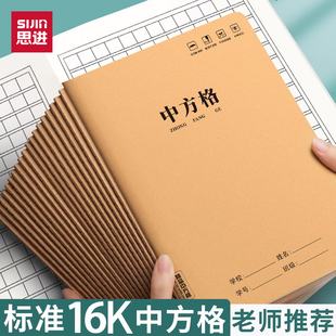 思进中方格本小学生专用牛皮纸作业本一二三四年级大号加厚16K统一大本小字本练字本语文方格本生字本写字簿