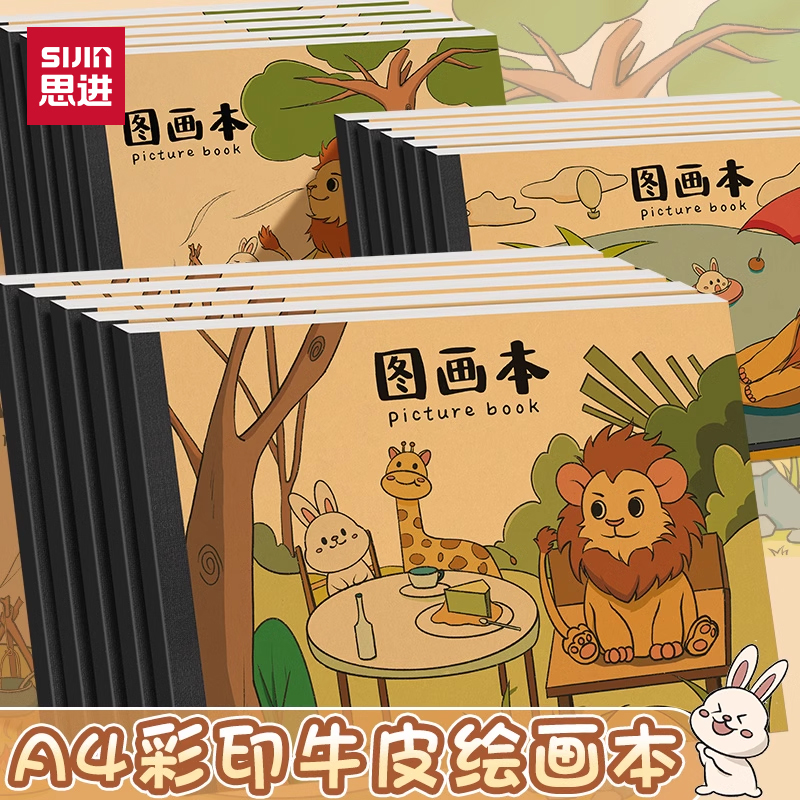 思进A4加厚小学生图画本画画本
