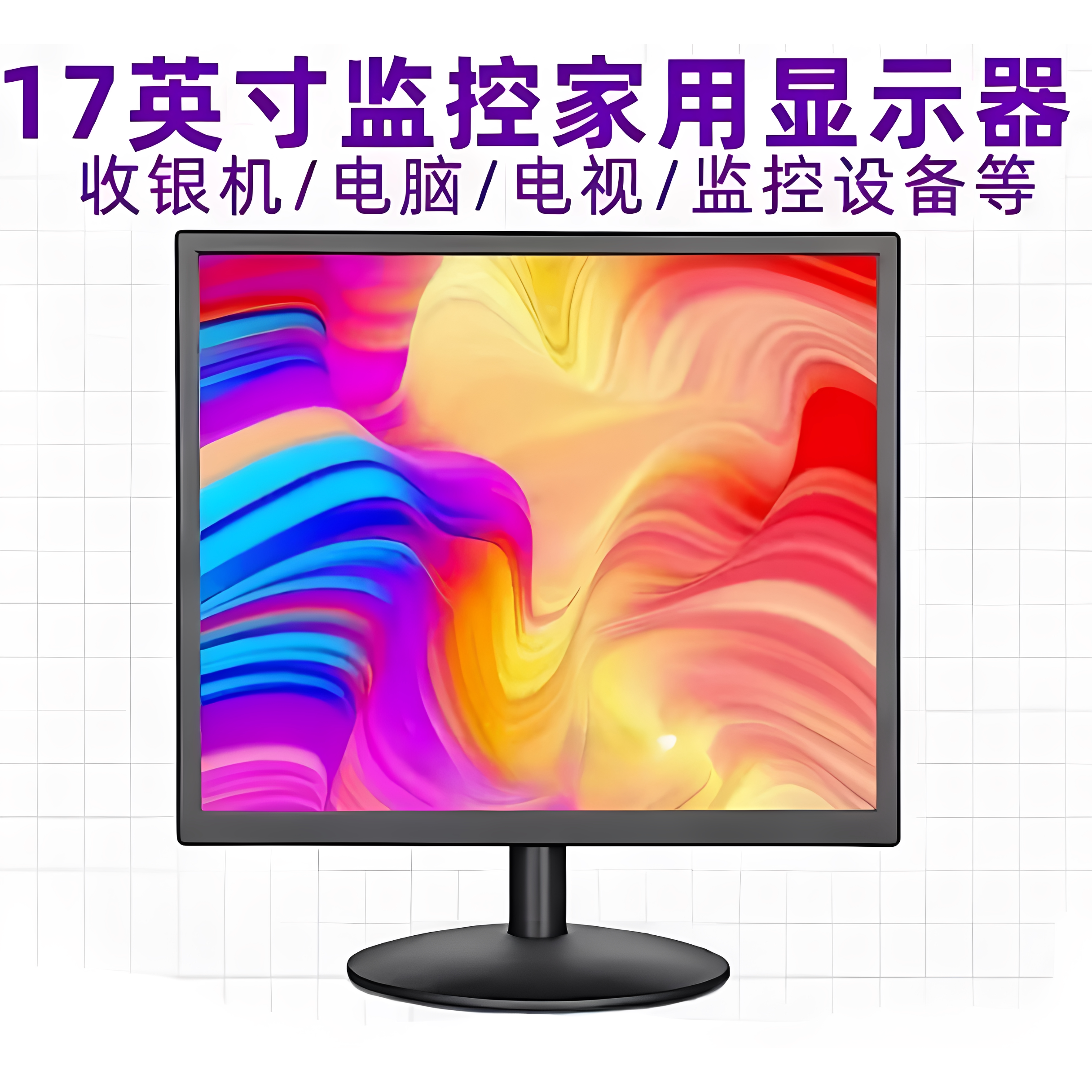 电脑显示器24寸12寸17英寸办公用品LED显示屏监控设备工业显示器