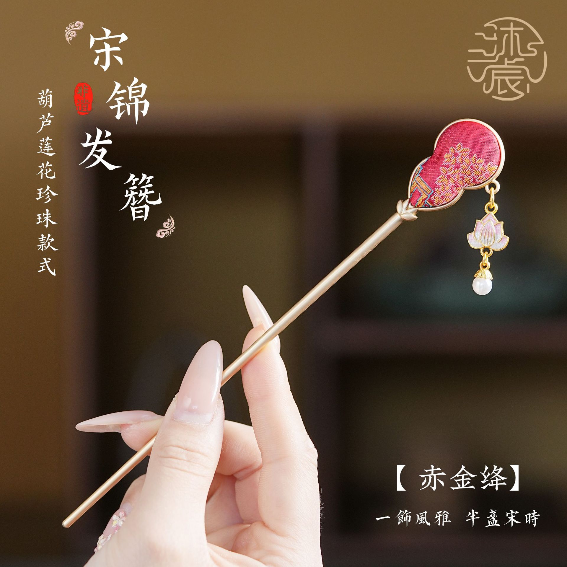 国风宋锦发簪高级感小众葫芦莲花簪子盘发高级感国风发饰饰品