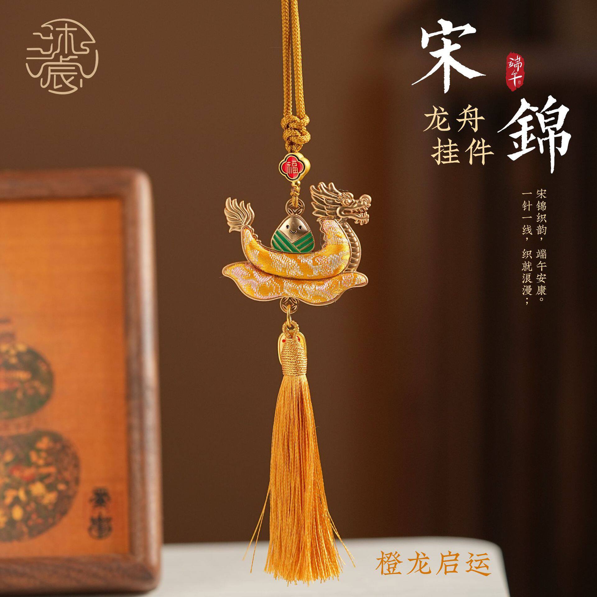 中国非遗宋锦车挂端午节龙舟粽子挂饰车挂平安祈福包挂挂件礼
