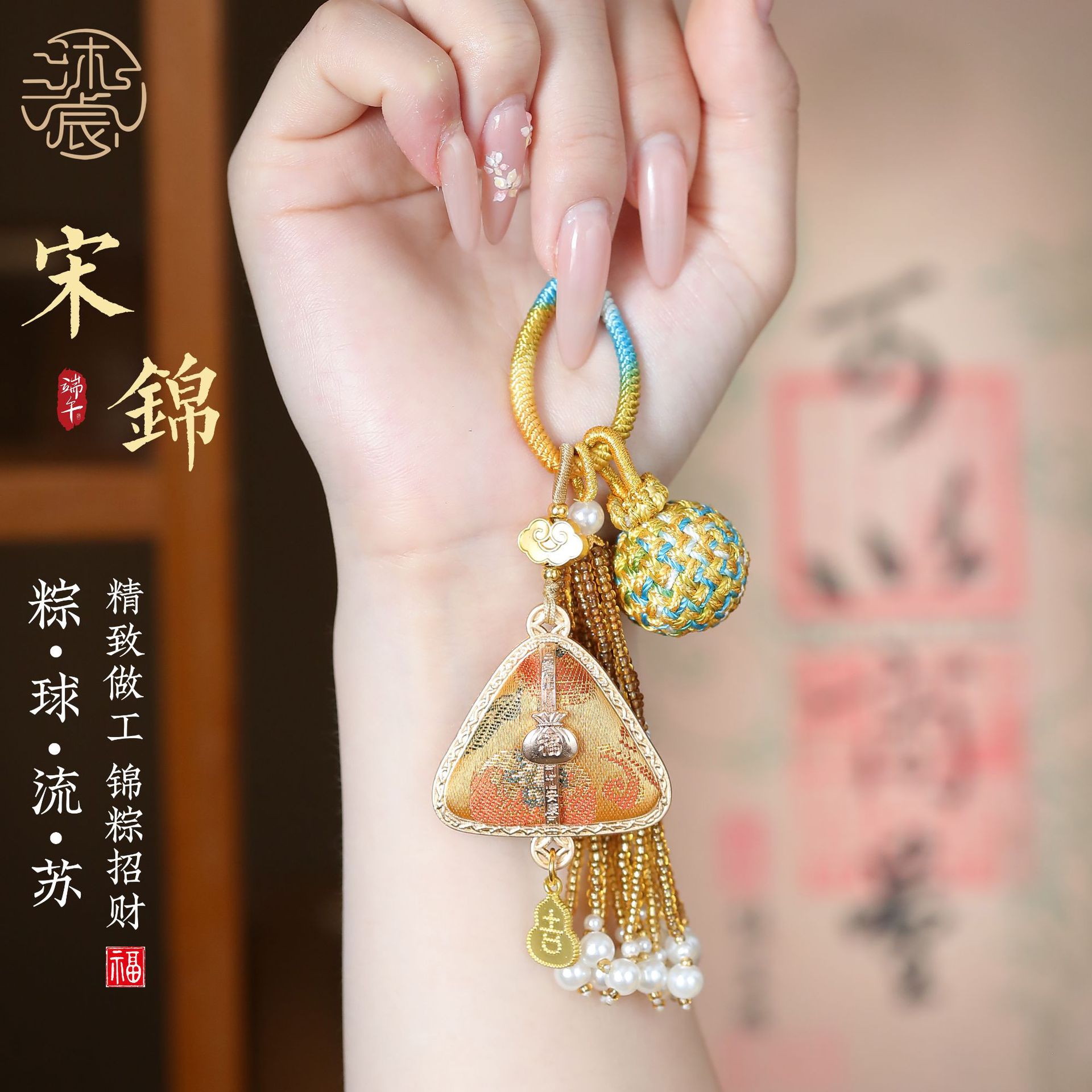 中式美学宋锦粽子挂饰端午节汽车钥匙扣车载小挂件古风韵味伴手礼