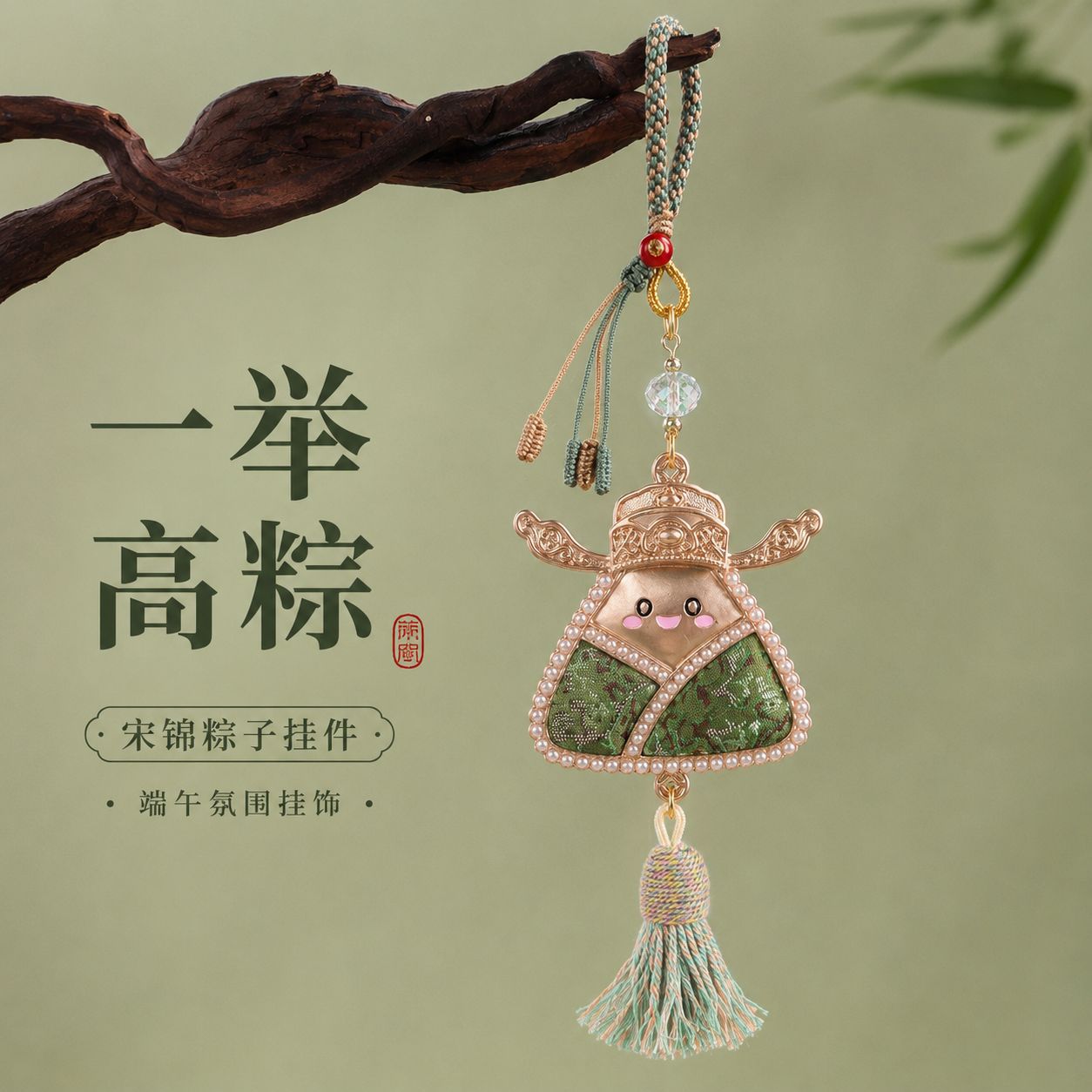 宋锦粽子挂件一举高粽状元帽端午粽子手工编织流苏包挂车钥匙扣
