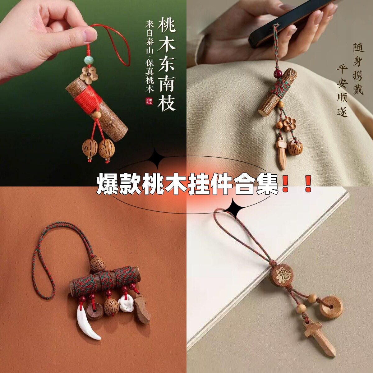 桃木枝挂件棍桃核天然桃树东南枝条手工原木婴儿童随身钥匙挂件