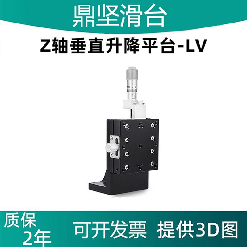 Z轴手动垂直升降位移滑台光学精密移动微调平台LV40/50/60/90-C2